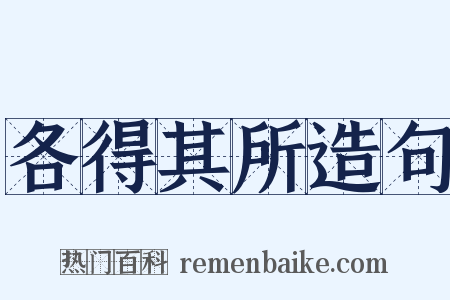 各得其所造句是什么意思的图片